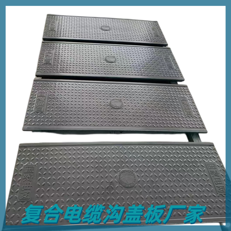 复合电缆沟盖板 寿命长 高强度 电力盖板