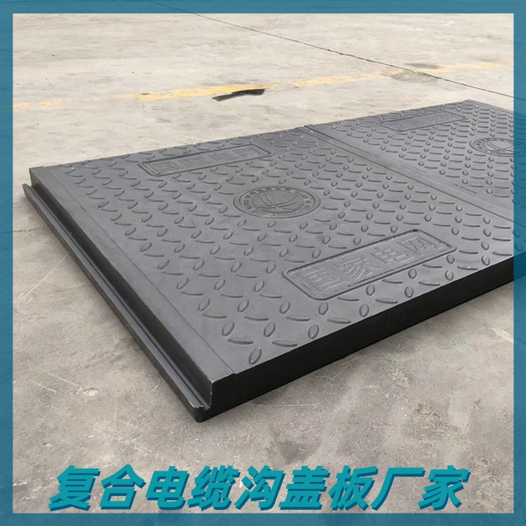 复合电缆沟盖板 绝缘阻燃 内加钢筋高强度 风力发电厂用